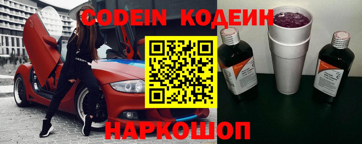 Кодеиновый сироп Lean Purple Drank  Волгодонск  Codein Purple Drank 