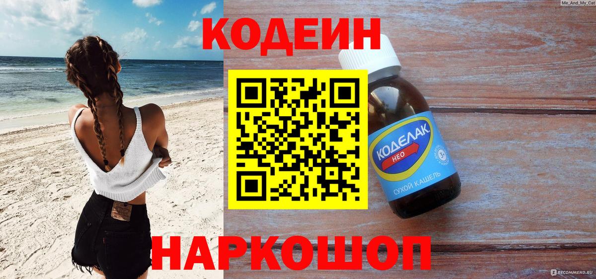 Codein напиток Lean (лин)  Кодеиновый сироп Lean напиток Lean (лин)  Вход с VPN  Волгодонск 